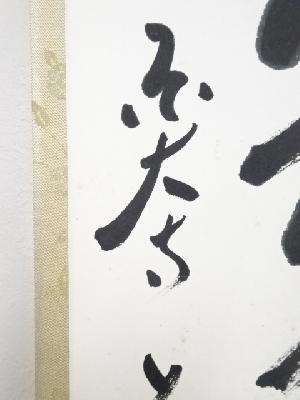 道具 ] - 道具 東大寺上野道善筆 「花気芳潤」一行書 肉筆紙本掛軸（共
